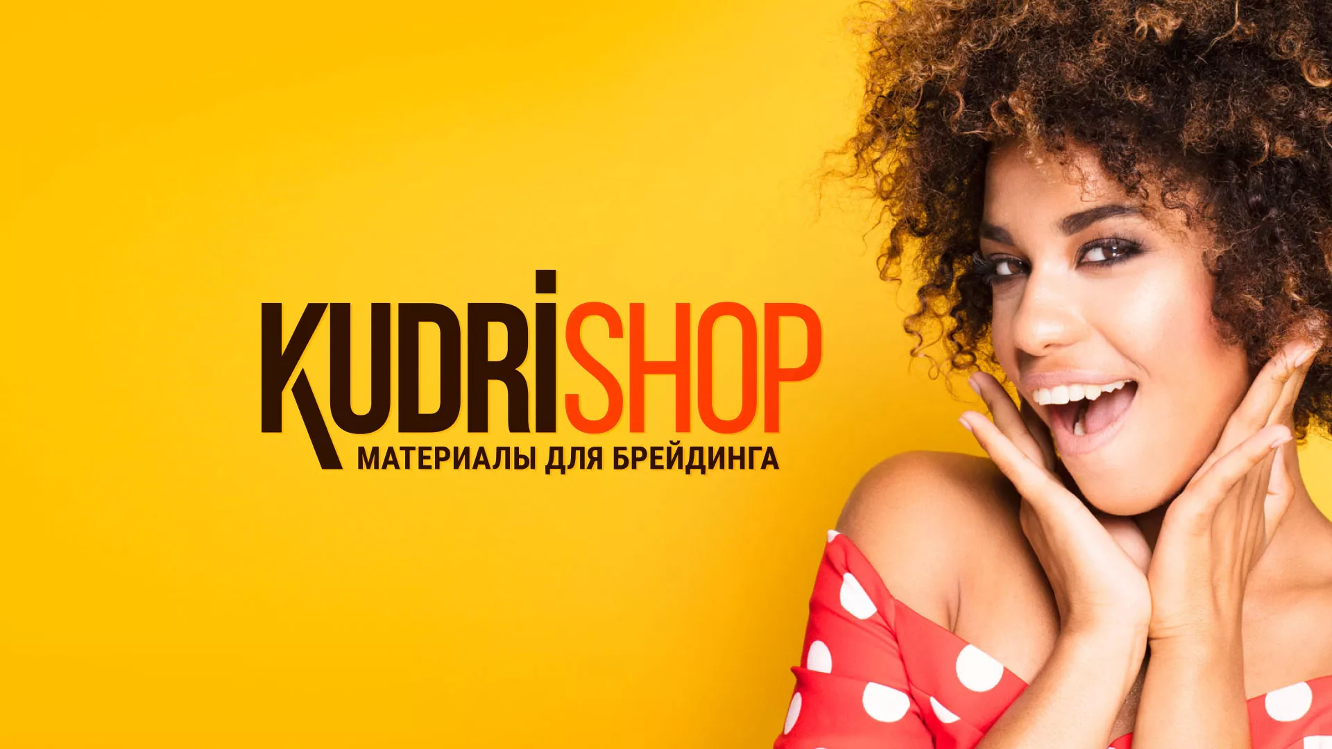 Создание интернет-магазина «КудриШоп» в Полысаево
